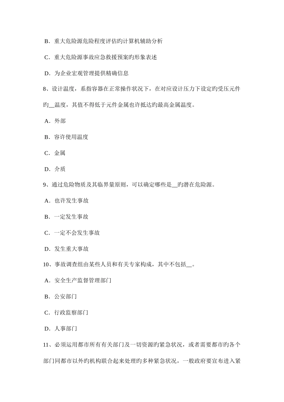 2025年下半年内蒙古安全工程师安全生产法建立适应我国国情的安全生产监督管理体制试题_第3页