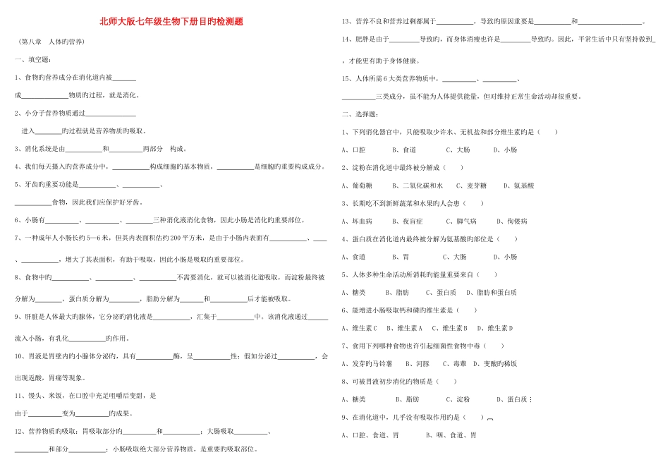 2025年七年级生物下册全套试题北师大版_第1页