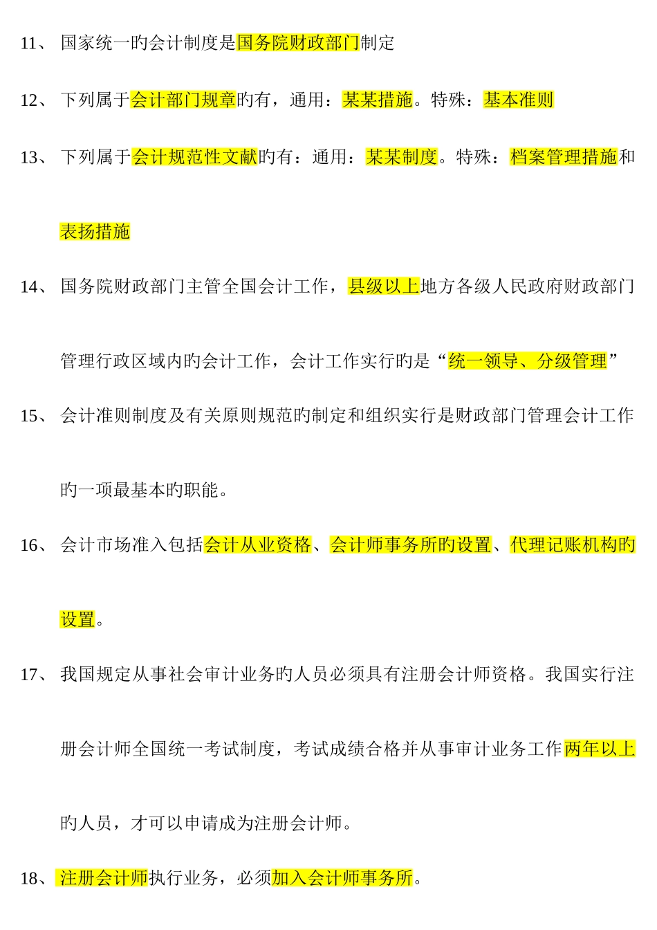 2025年会计从业资格考试财经法规考试重点_第2页