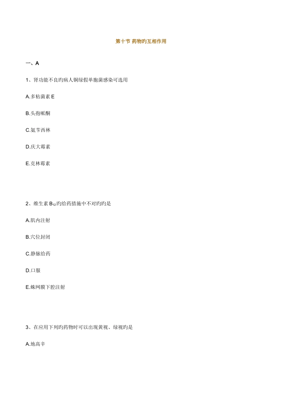 2025年初级药士专业实践能力第十习题_第1页