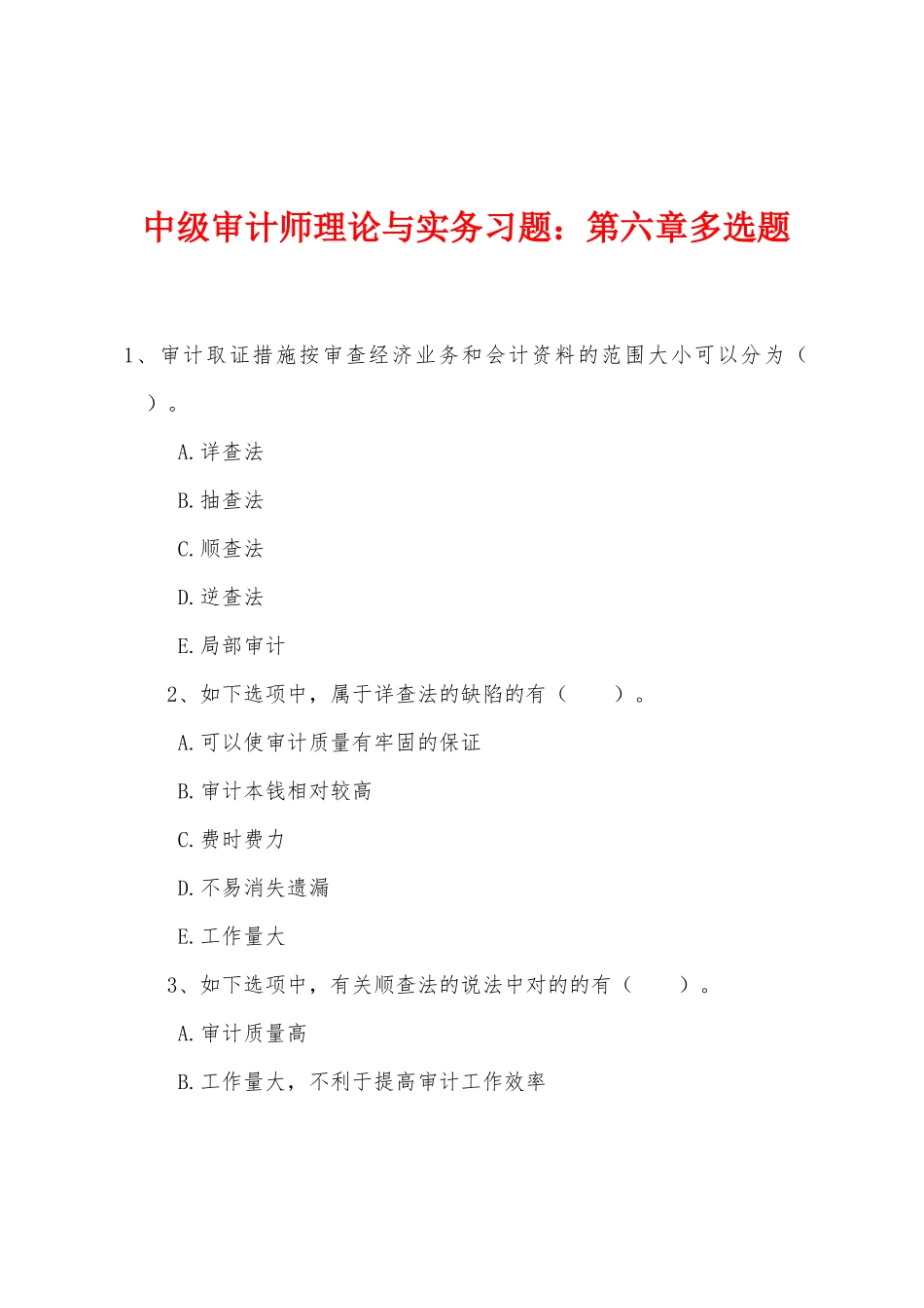 2025年中级审计师理论与实务习题第六章多项选择题_第1页
