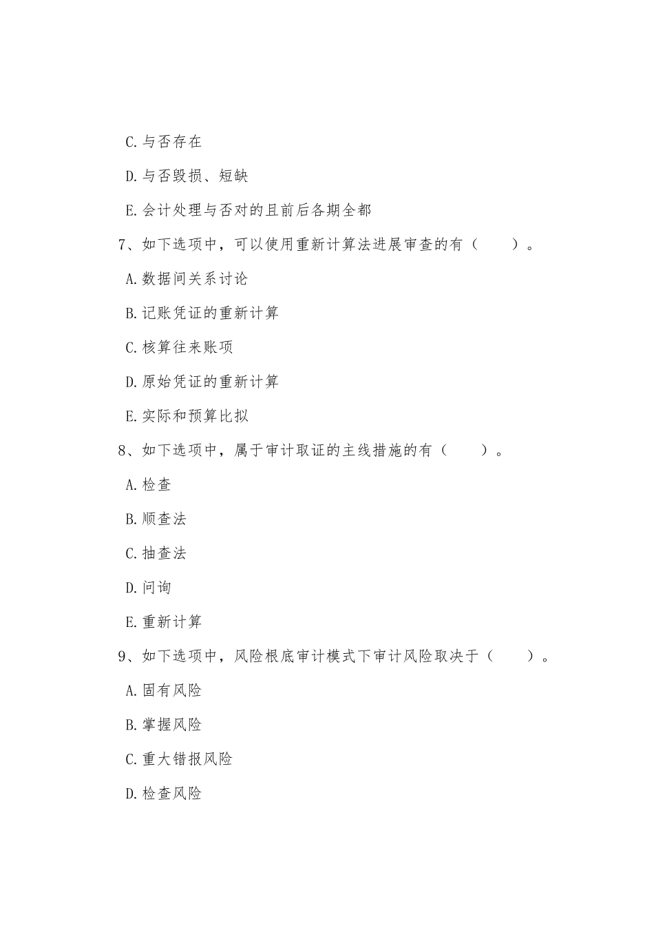 2025年中级审计师理论与实务习题第六章多项选择题_第3页