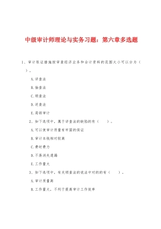 2025年中级审计师理论与实务习题第六章多项选择题
