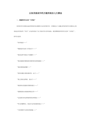 2025年公务员面试中的万能用语及七大禁忌