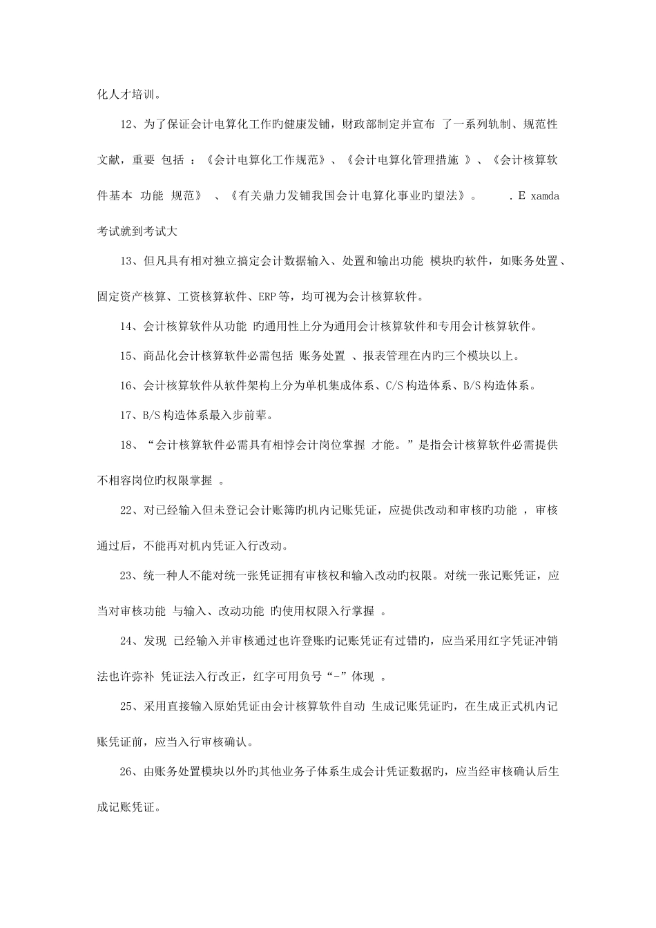 2025年会计从业考试初级电算化知识点梳理_第2页