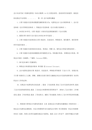 2025年会计从业考试初级电算化知识点梳理