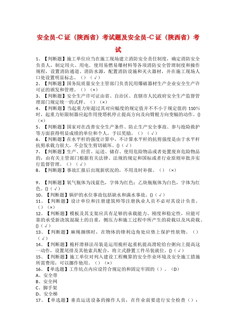 2025年安全员C证陕西省考试题及安全员C证陕西省考试_第1页