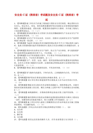 2025年安全员C证陕西省考试题及安全员C证陕西省考试