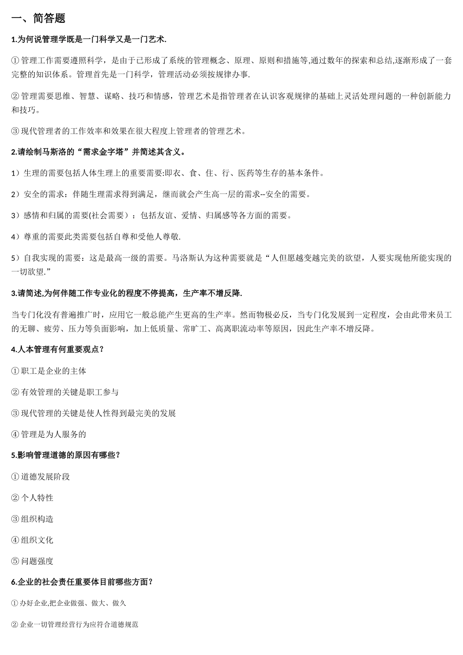 2025年管理学期末考试主观题库_第1页
