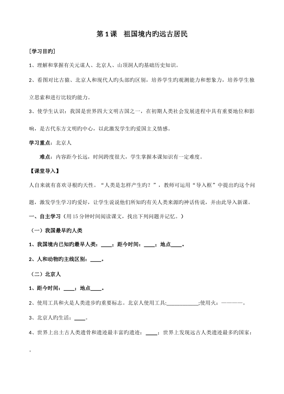 2025年人教版七年级上册历史导学案全册_第1页