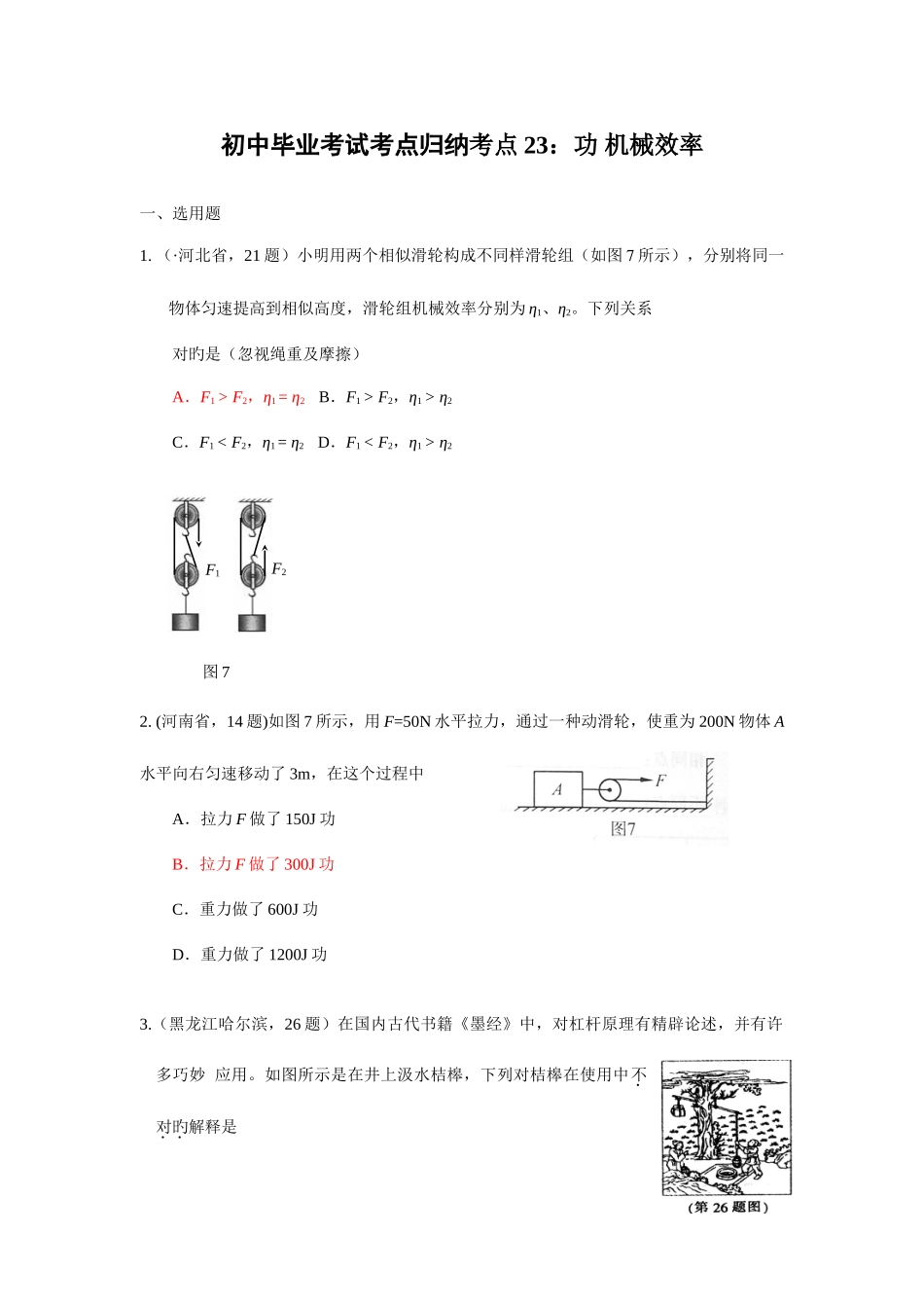 2025年初中毕业考试考点归纳考点功机械效率_第1页