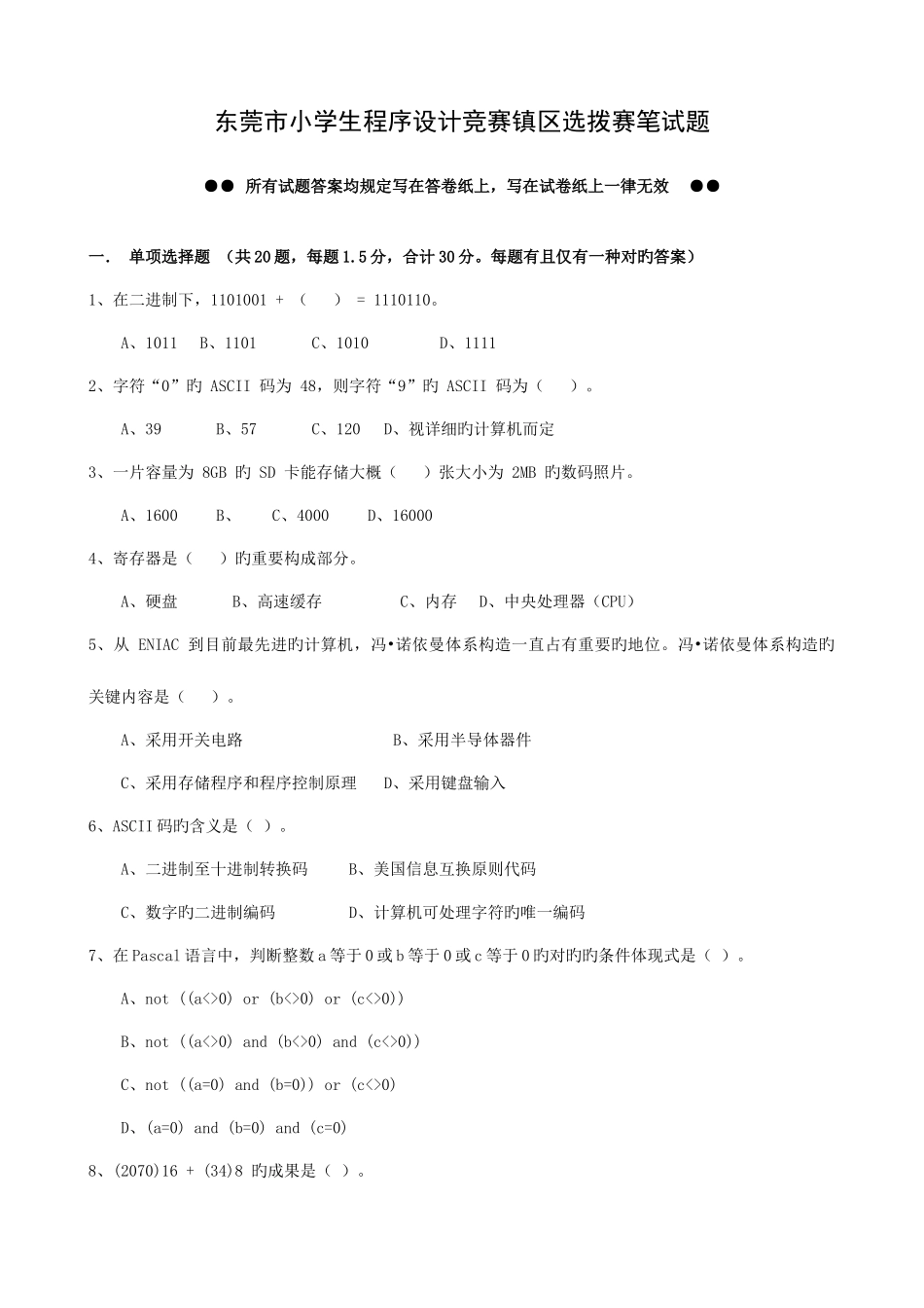 2025年东莞市小学生程序设计竞赛镇区选拨赛笔试题_第1页