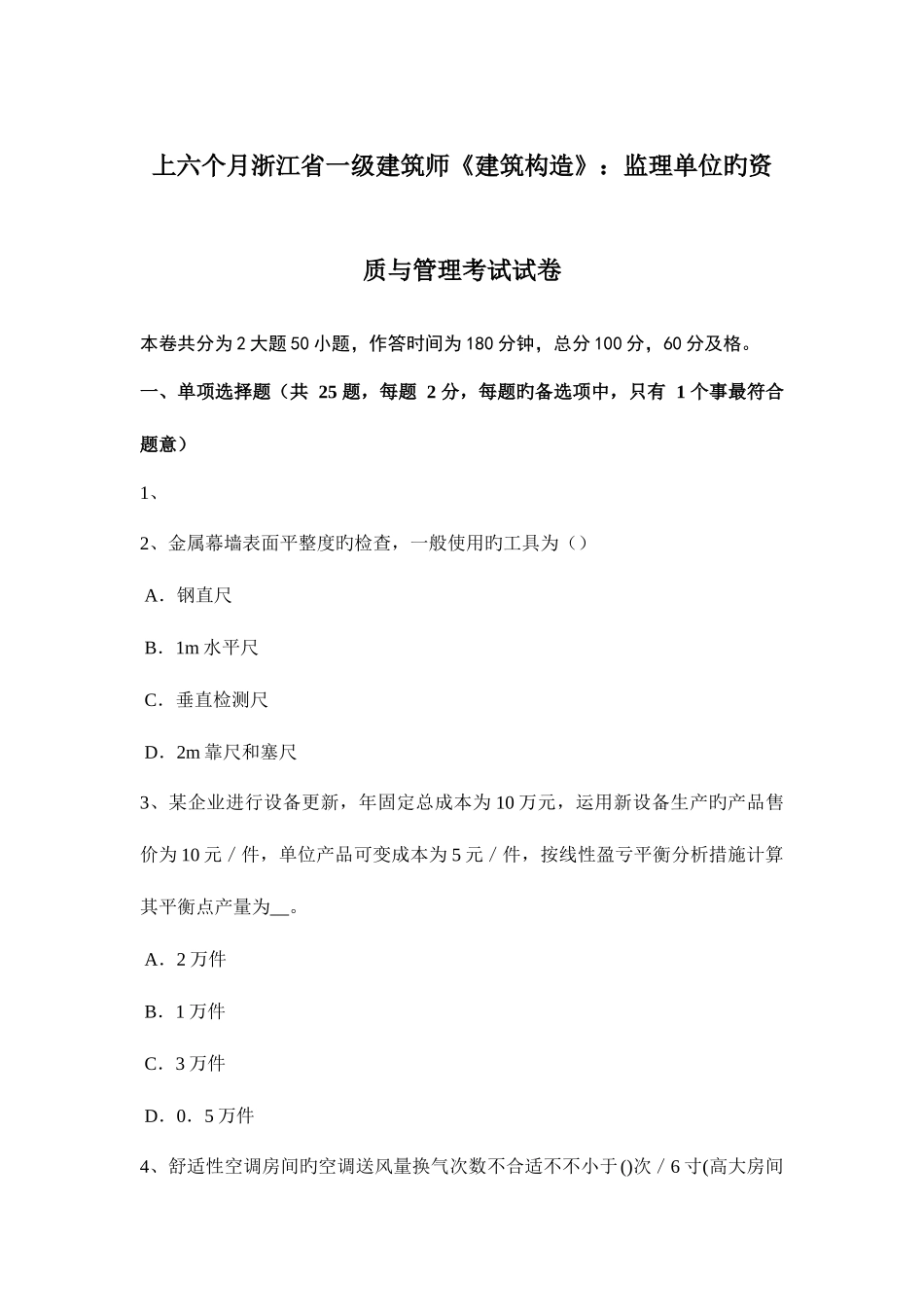 2025年上半年浙江省一级建筑师建筑结构监理单位的资质与管理考试试卷_第1页