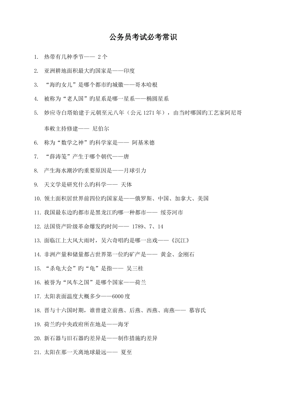 2025年公务员考试必考常识精华版_第1页