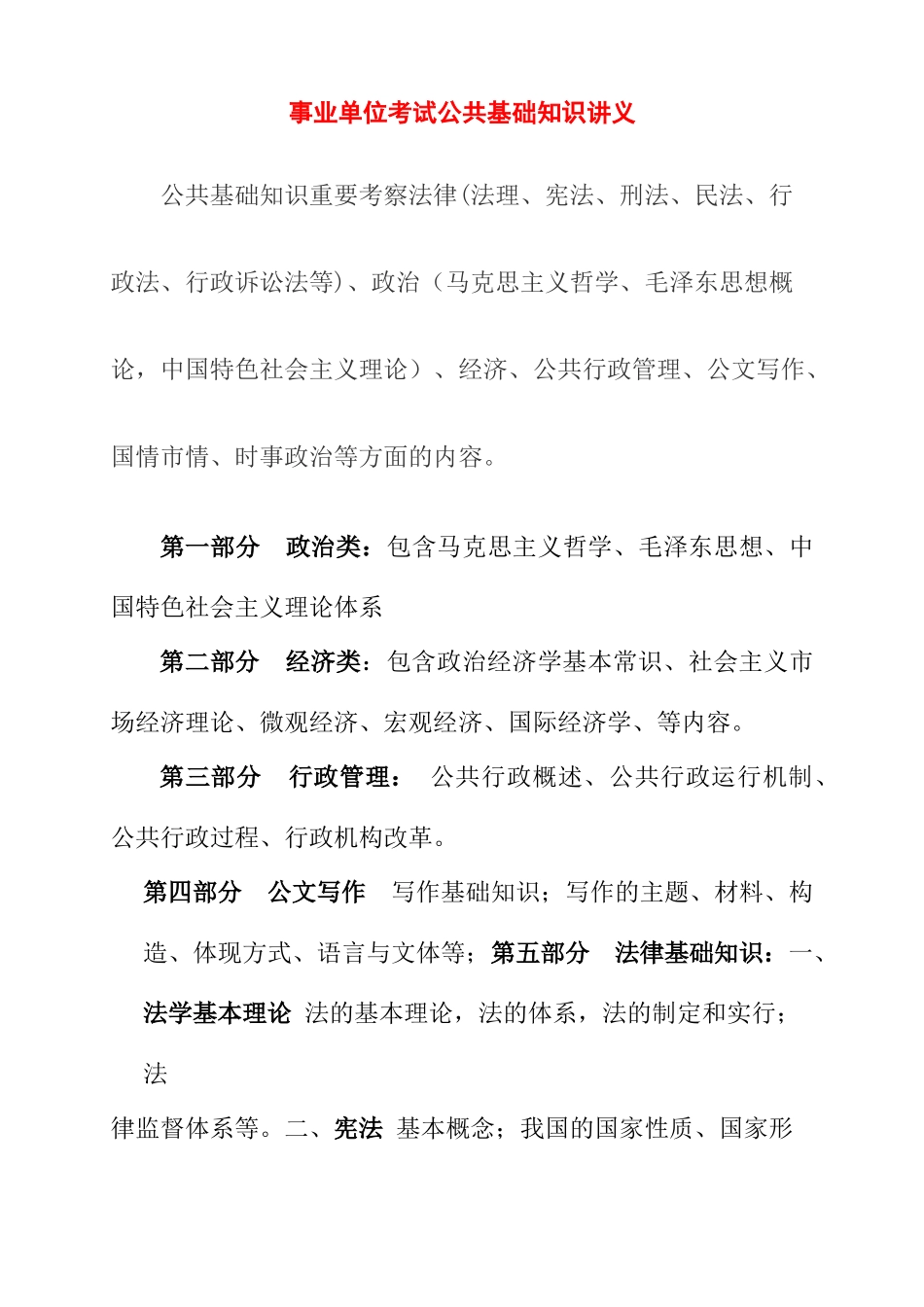 2025年事业单位考试公共基础知识复习资料_第1页