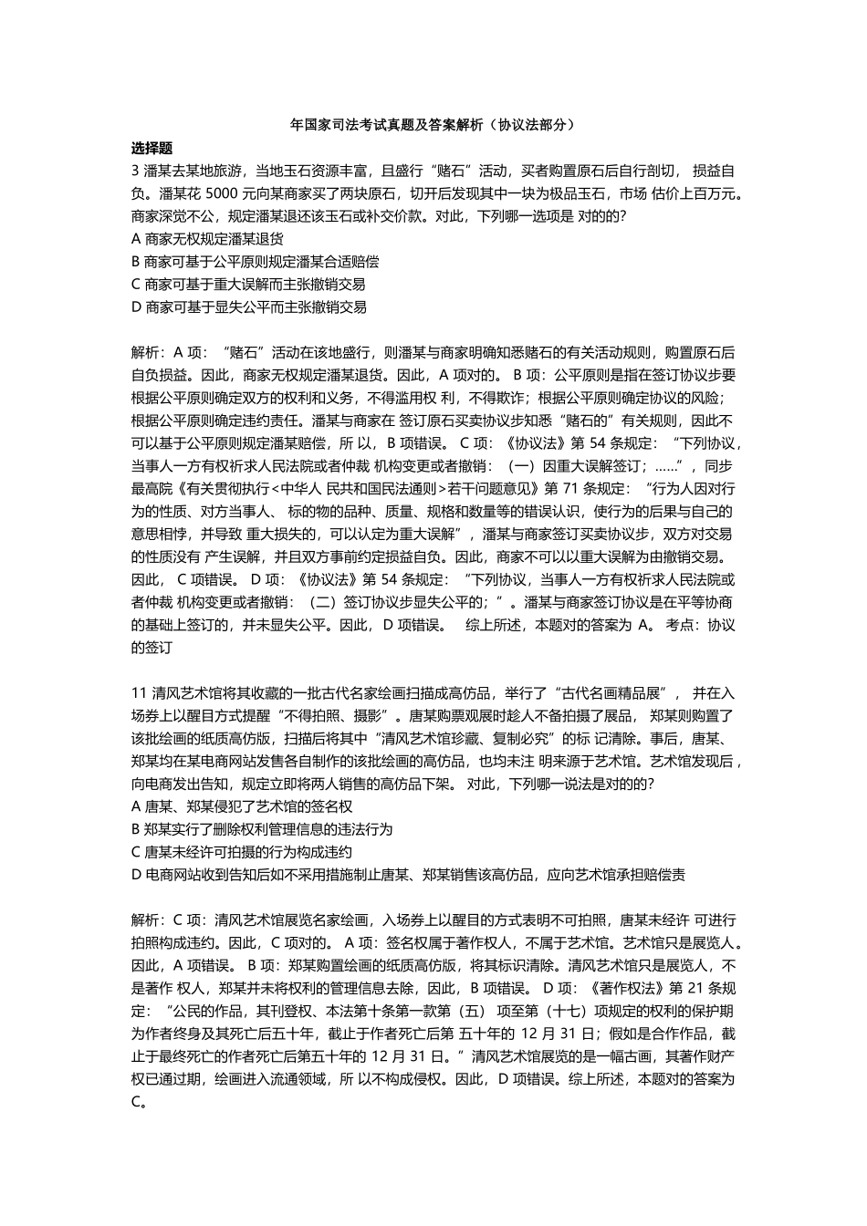 2025年司法考试合同法选择题_第1页