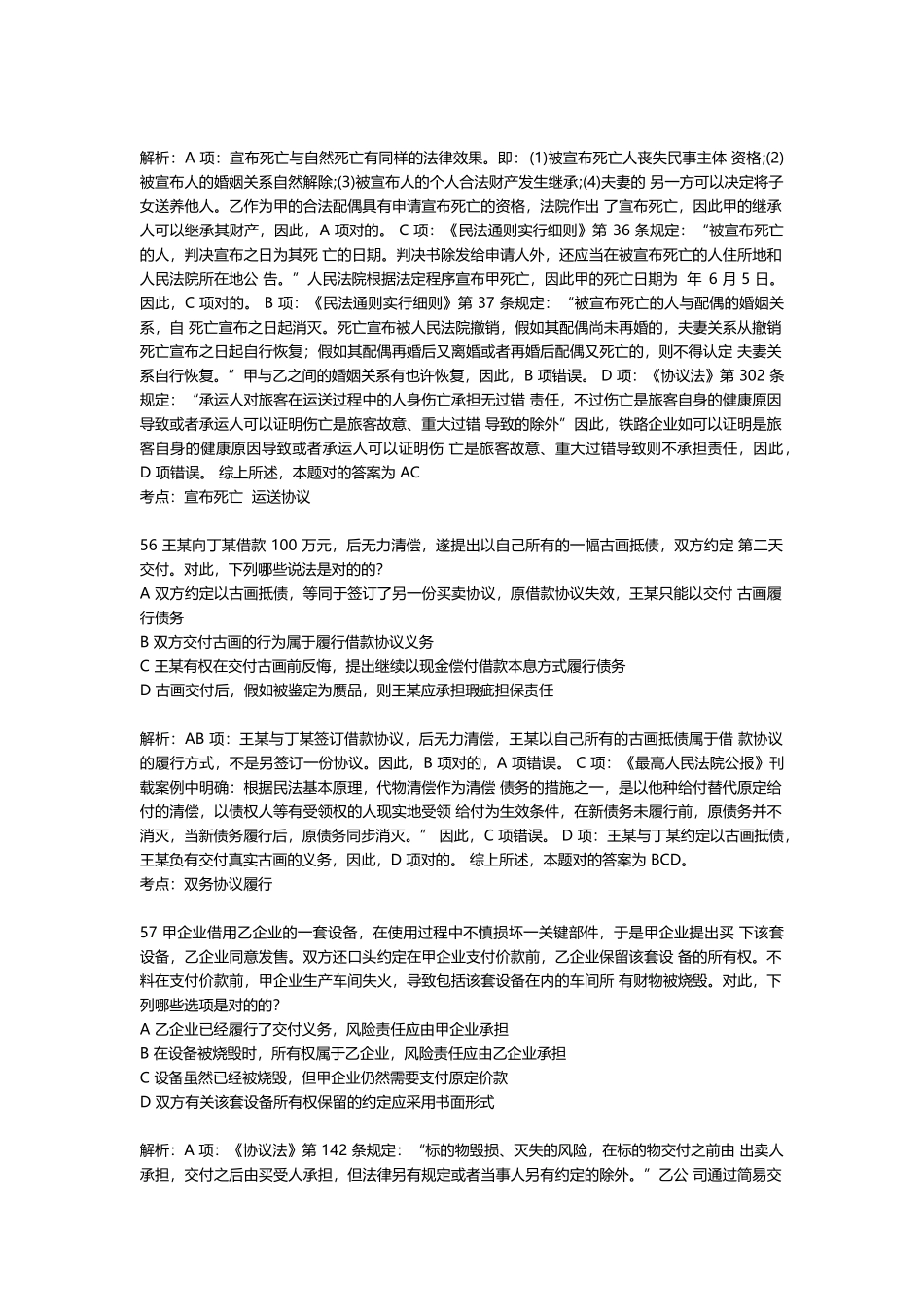 2025年司法考试合同法选择题_第3页