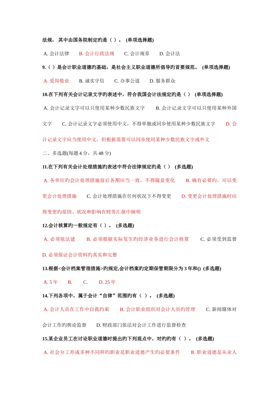 2025年从业资格证继续教育会计法规考试试题及答案_第2页