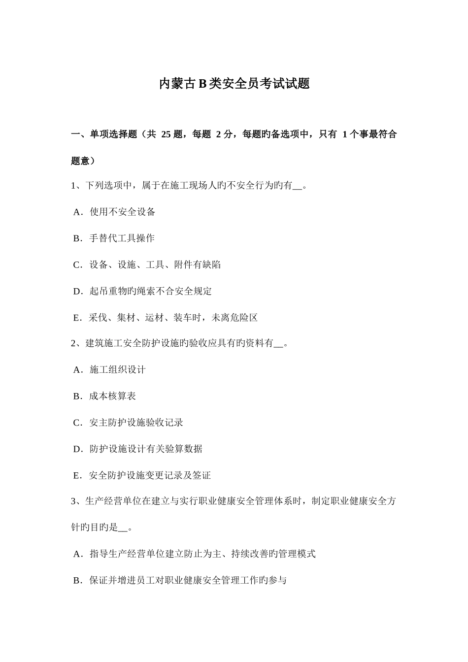 2025年内蒙古B类安全员考试试题_第1页