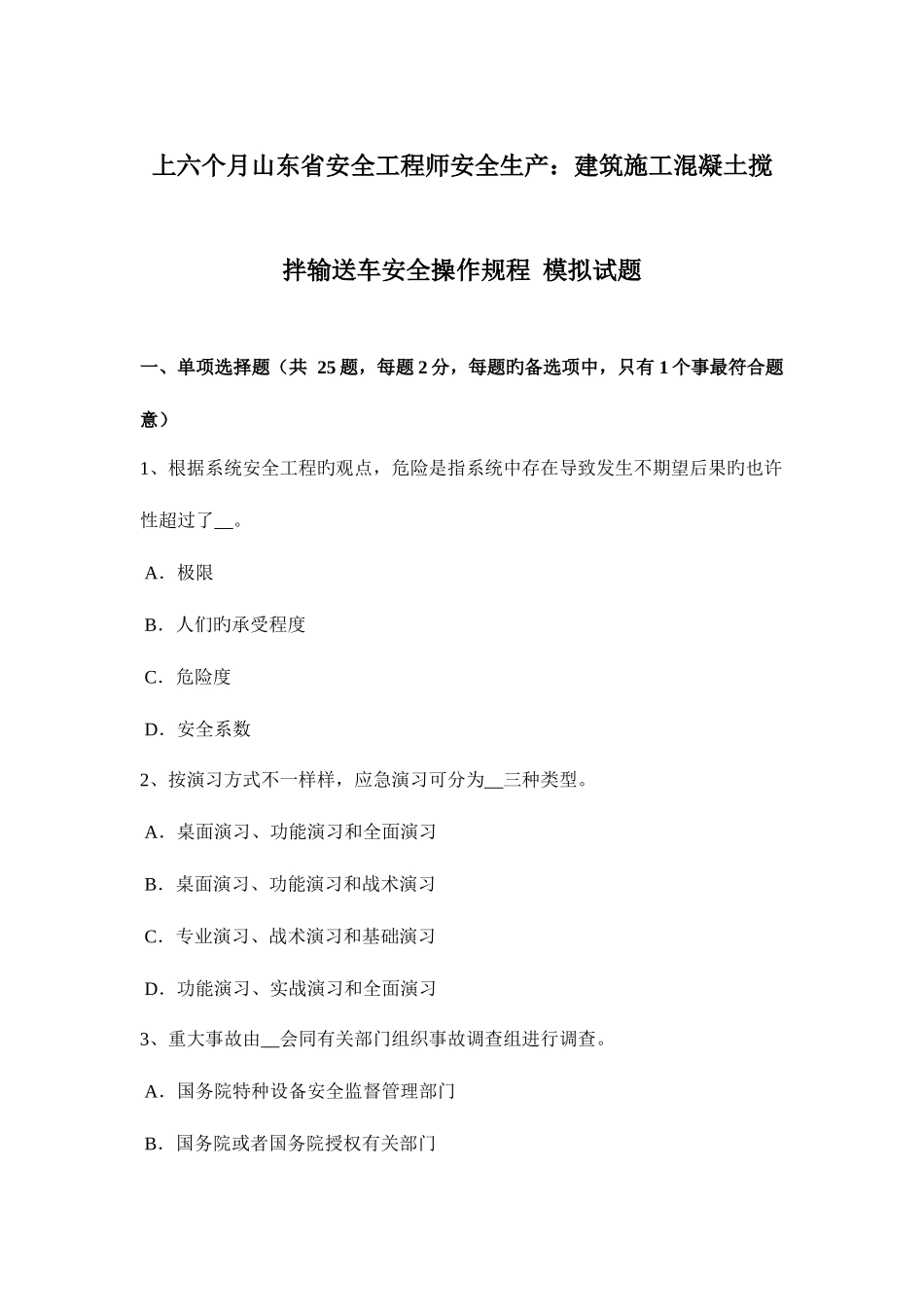 2025年上半年山东省安全工程师安全生产建筑施工混凝土搅拌输送车安全操作规程模拟试题_第1页