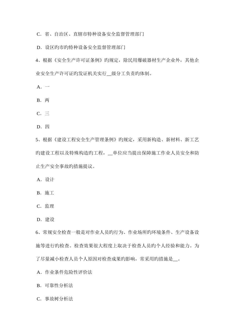 2025年上半年山东省安全工程师安全生产建筑施工混凝土搅拌输送车安全操作规程模拟试题_第2页