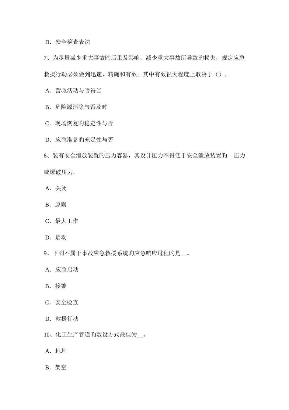 2025年上半年山东省安全工程师安全生产建筑施工混凝土搅拌输送车安全操作规程模拟试题_第3页