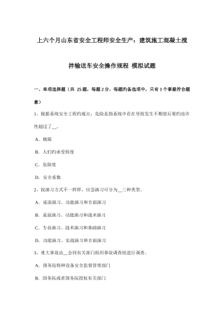 2025年上半年山东省安全工程师安全生产建筑施工混凝土搅拌输送车安全操作规程模拟试题