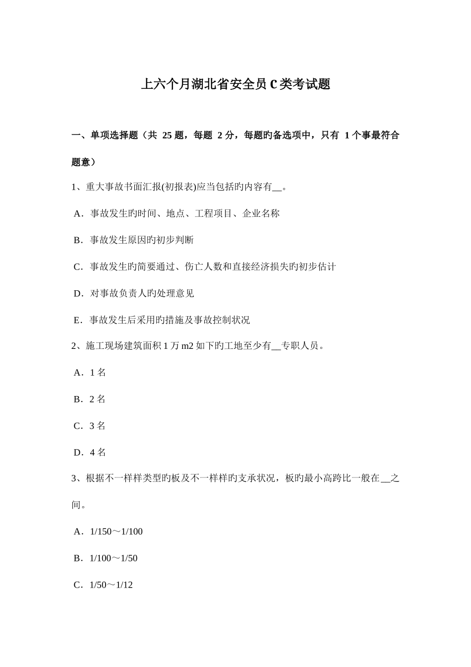 2025年上半年湖北省安全员C类考试题_第1页