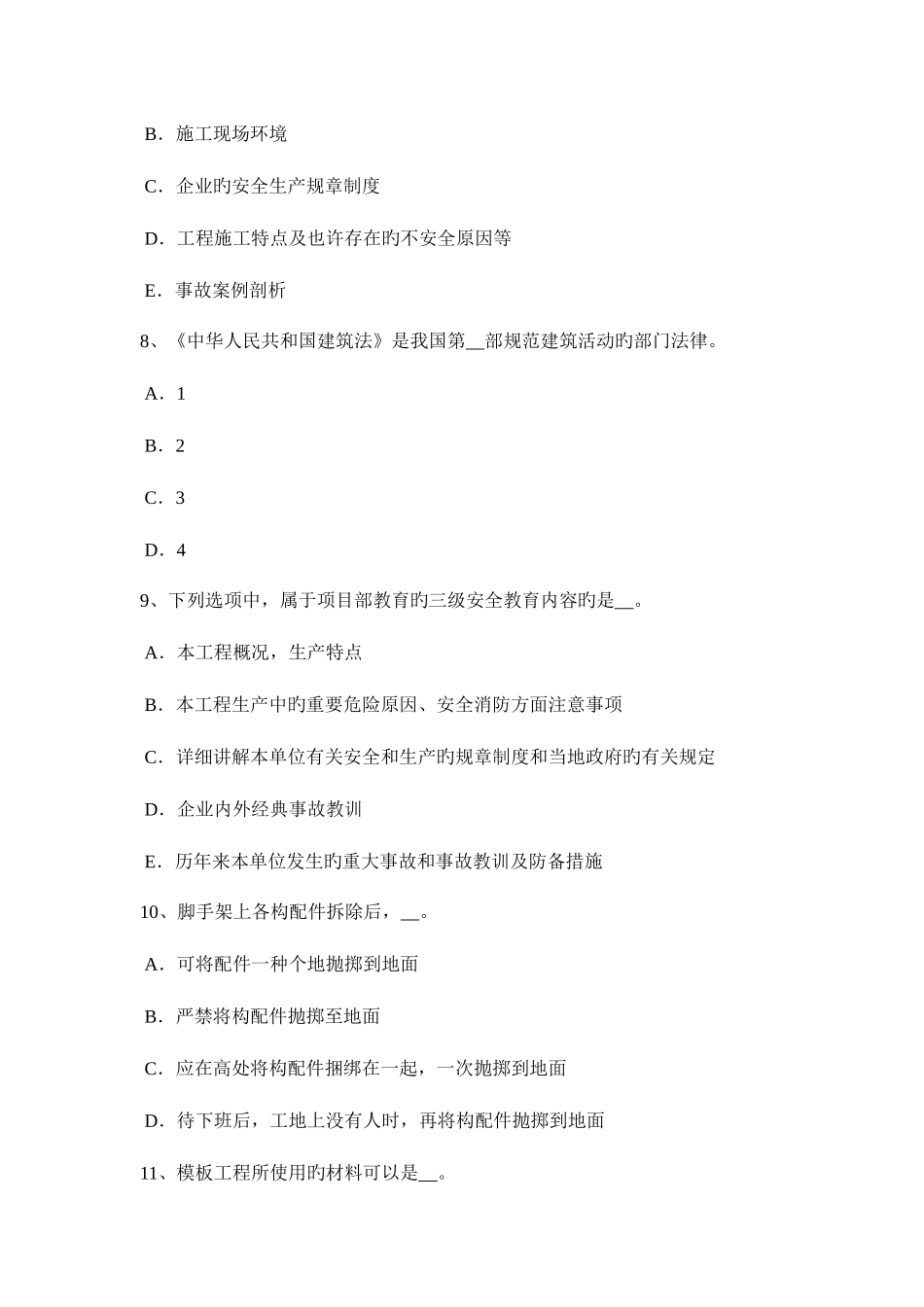 2025年上半年湖北省安全员C类考试题_第3页