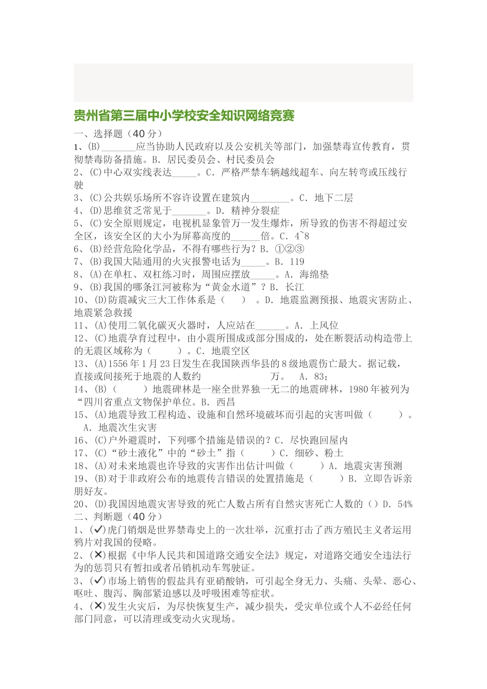 2025年贵州省第三届中小学校安全知识网络竞赛题目答案_第1页