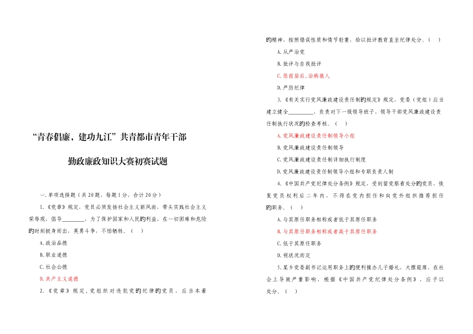 2025年勤政廉政知识大赛初赛笔试题县市区_第1页