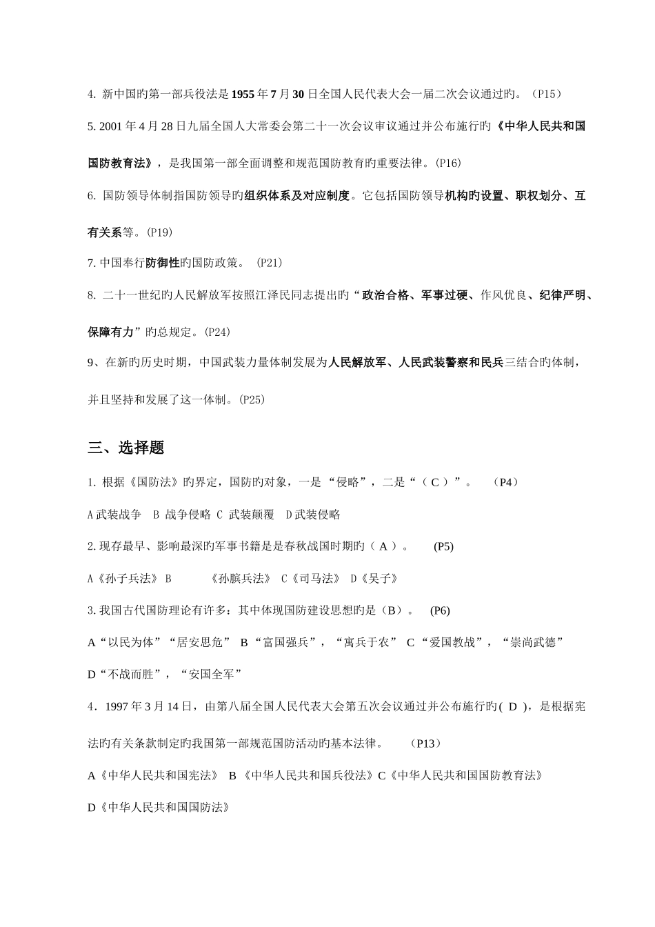 2025年军事理论考试新版题库_第2页