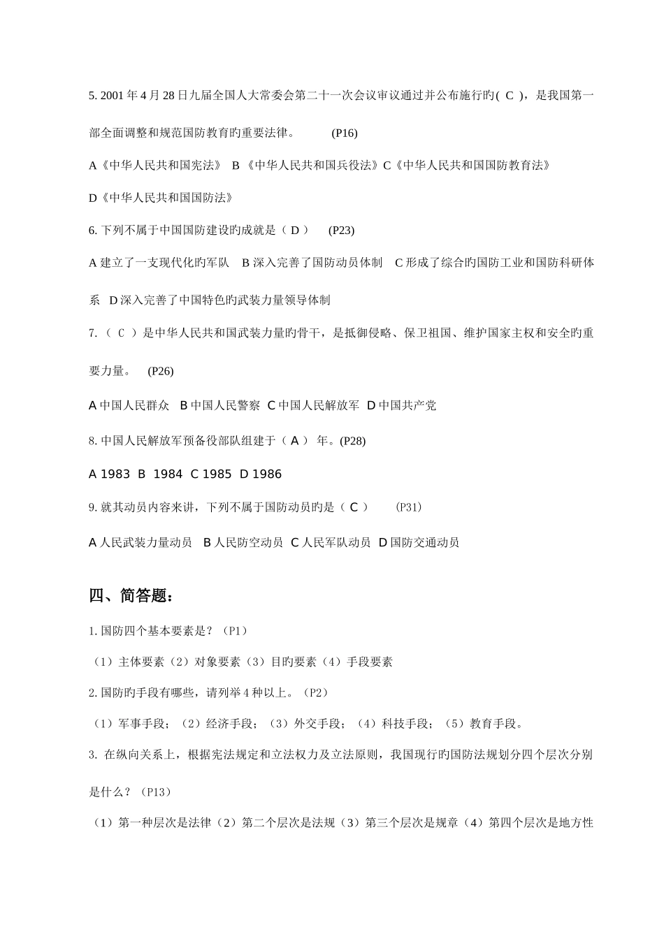 2025年军事理论考试新版题库_第3页