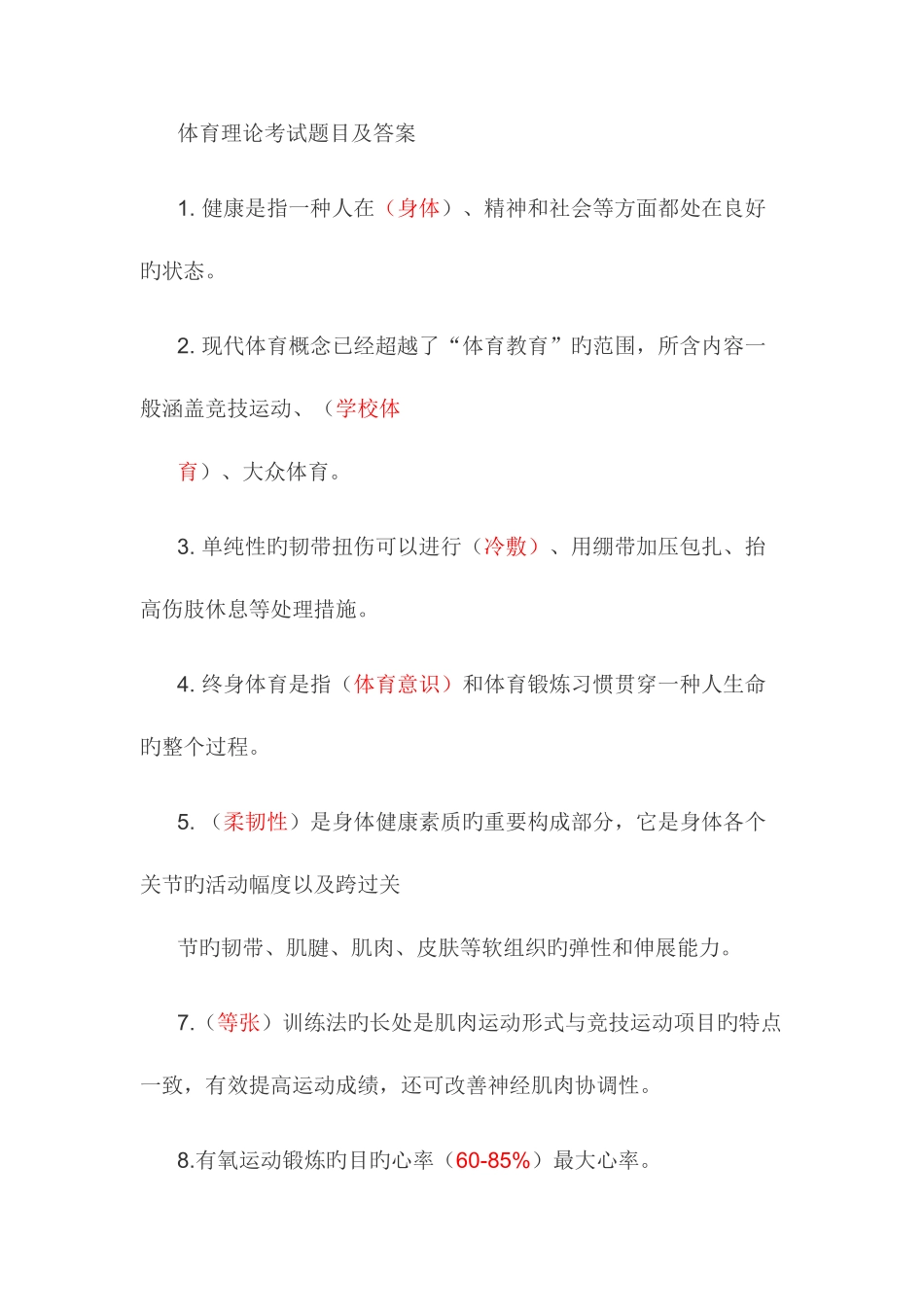 2025年体育理论考试题库_第1页