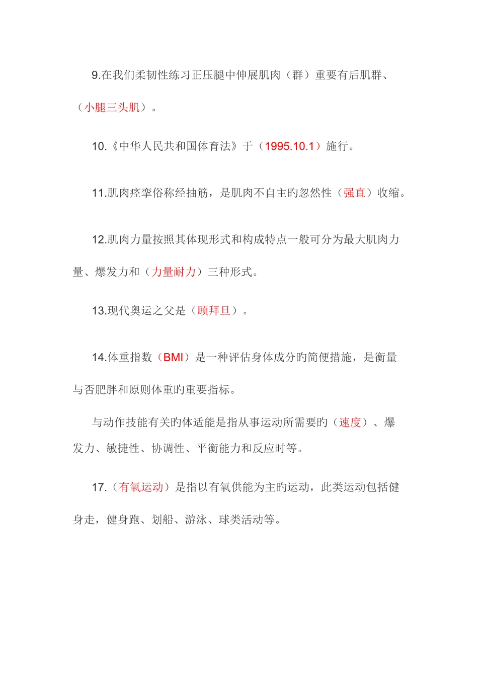 2025年体育理论考试题库_第2页