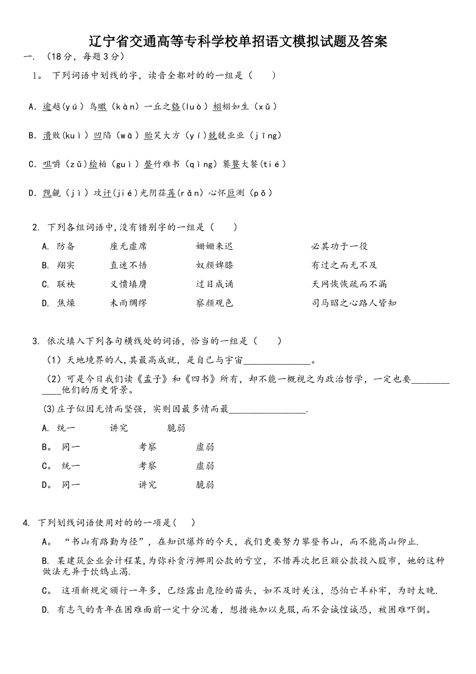 2025年辽宁省交通高等专科学校单招语文模拟试题及答案_第1页