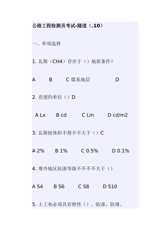 2025年公路工程检测员考试隧道