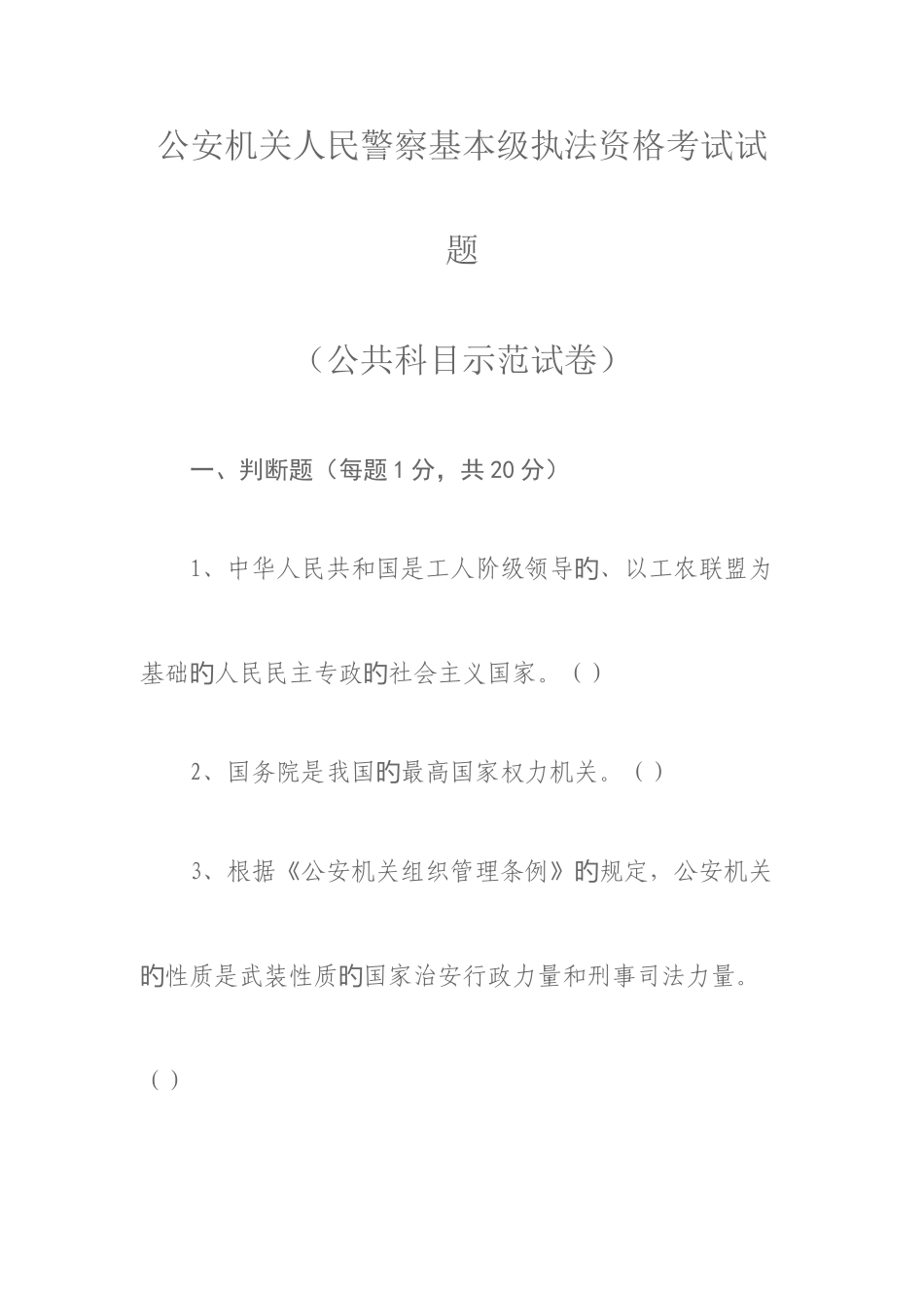 2025年公安机关人民警察基本级执法资格考试试题公共部分_第1页