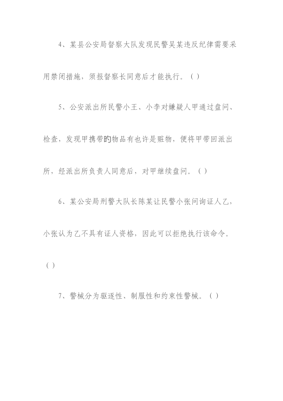 2025年公安机关人民警察基本级执法资格考试试题公共部分_第2页