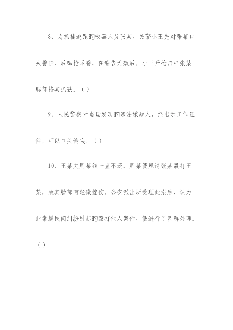 2025年公安机关人民警察基本级执法资格考试试题公共部分_第3页