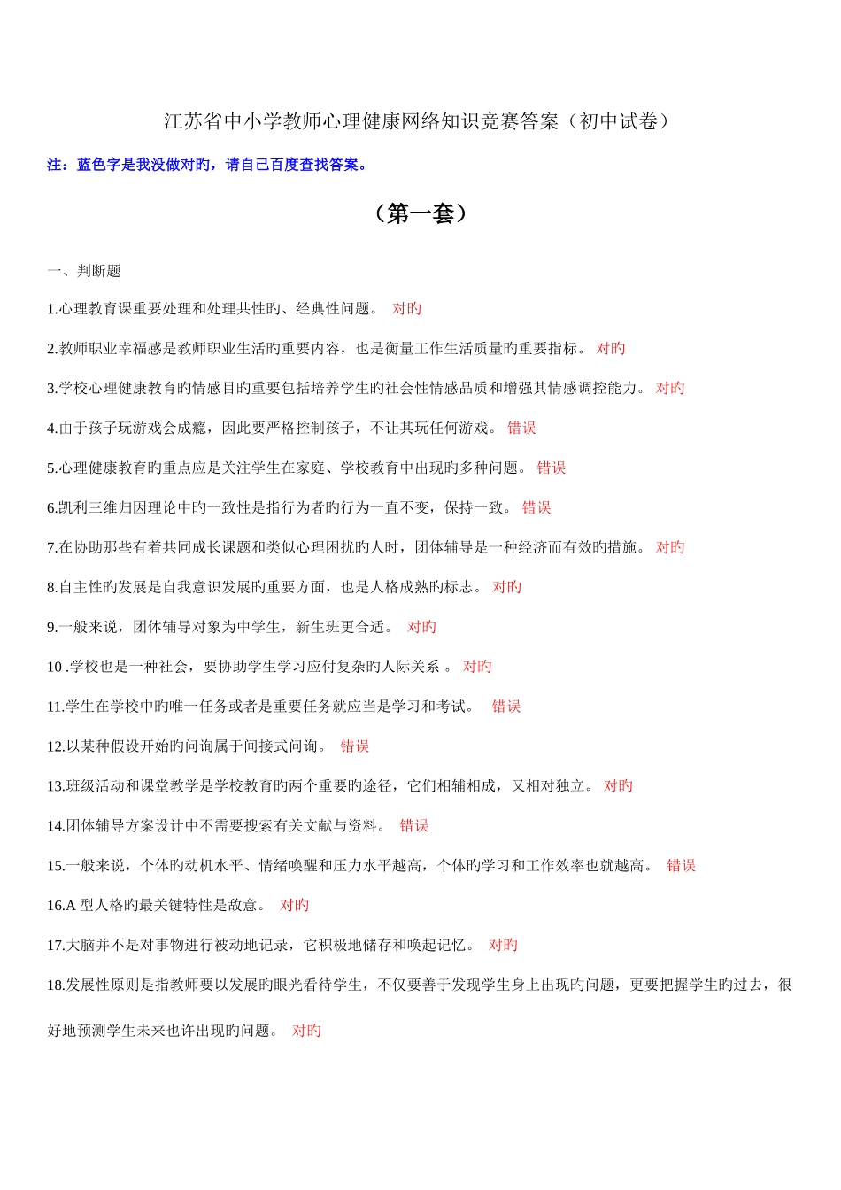 2025年六套江苏省中小学教师心理健康网络知识竞赛答案初中试卷_第1页