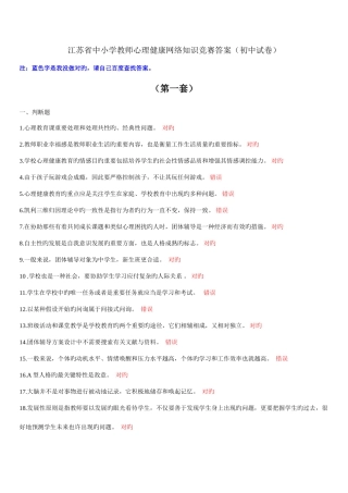 2025年六套江苏省中小学教师心理健康网络知识竞赛答案初中试卷