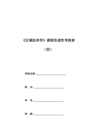 2025年区域经济学第四次形成性作业
