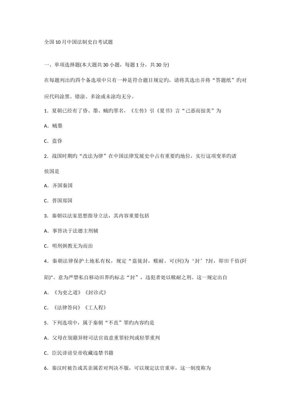 2025年全国10月中国法制史自考试题_第1页