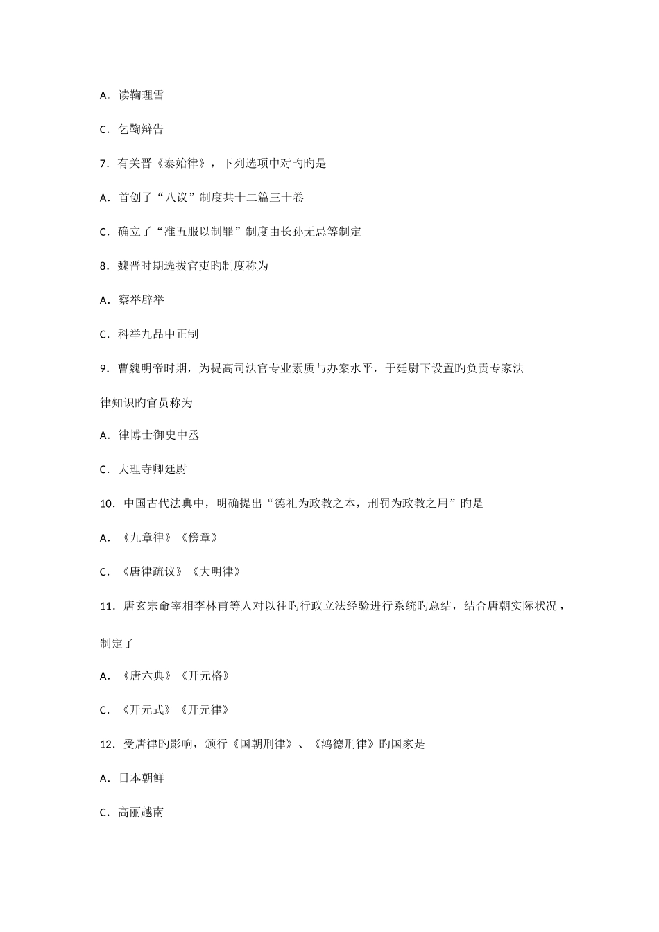 2025年全国10月中国法制史自考试题_第2页