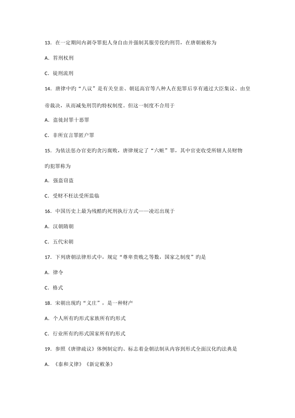 2025年全国10月中国法制史自考试题_第3页