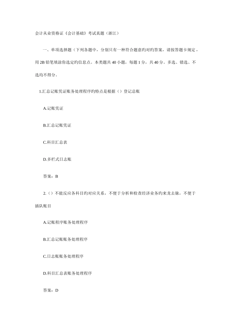 2025年会计从业资格证会计基础考试真题及答案_第1页