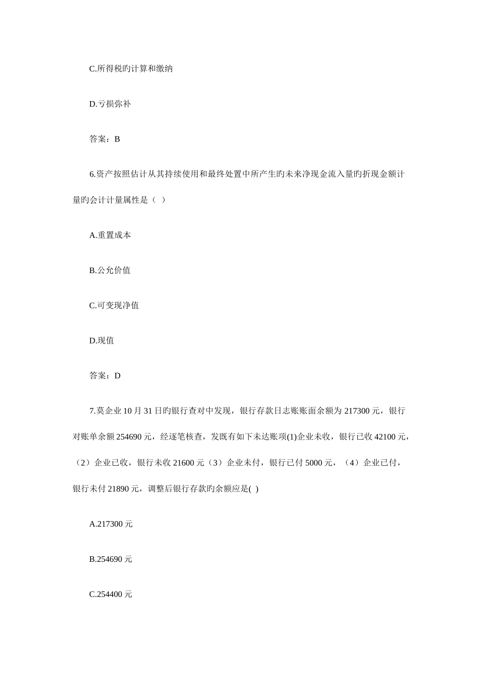 2025年会计从业资格证会计基础考试真题及答案_第3页