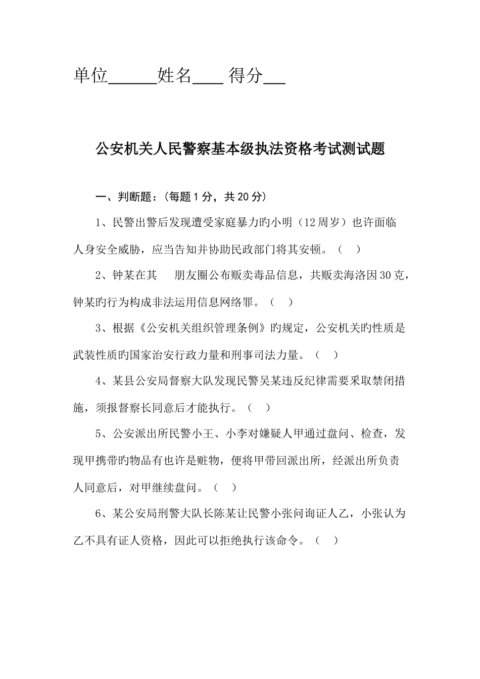 2025年公安机关人民警察基本级执法资格考试试题初级_第1页