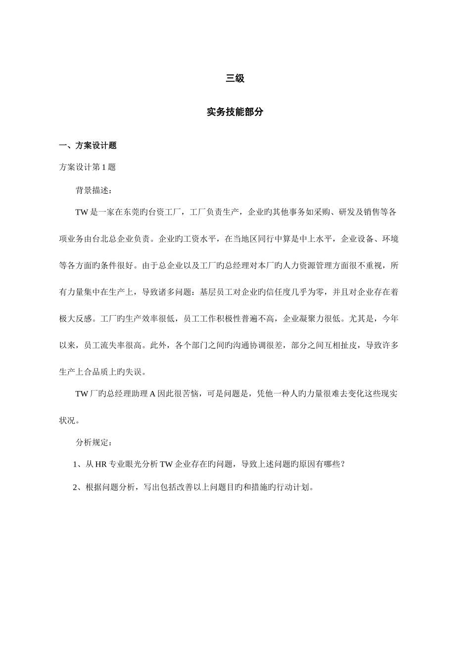 2025年人力资源管理师实务技能部分_第1页